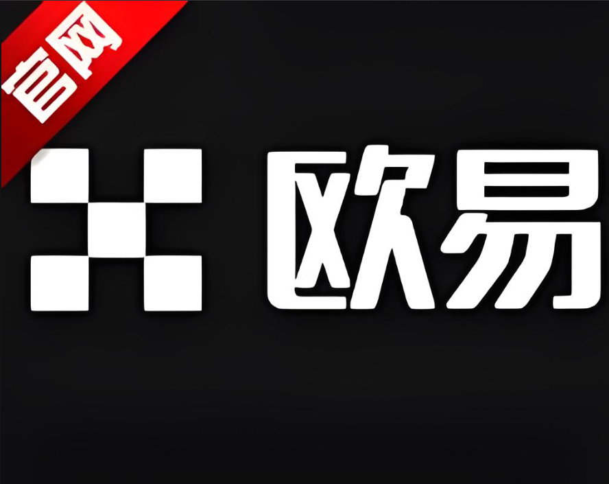 欧义交易所app官方下载